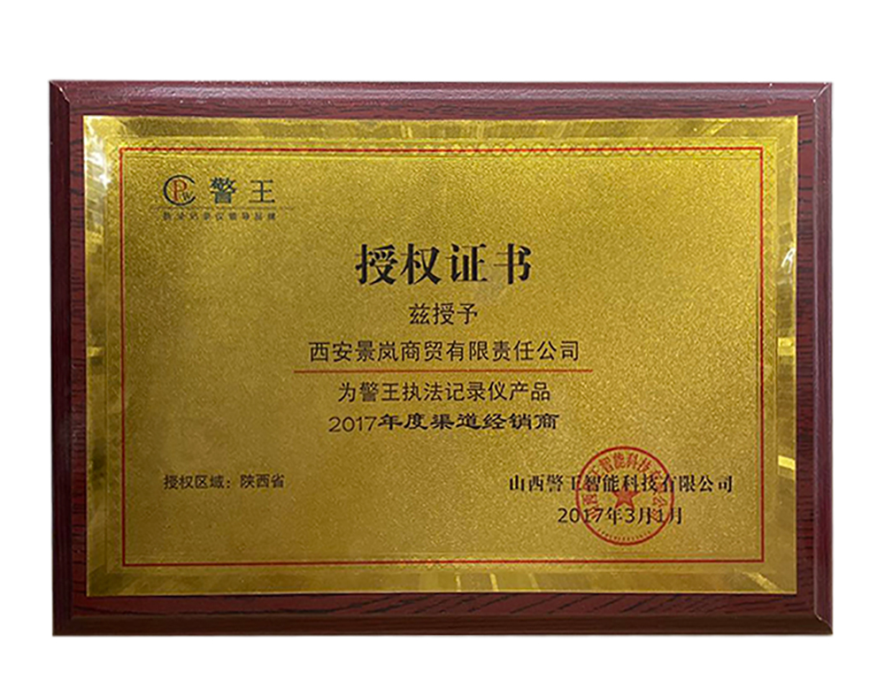 山西警王授權書