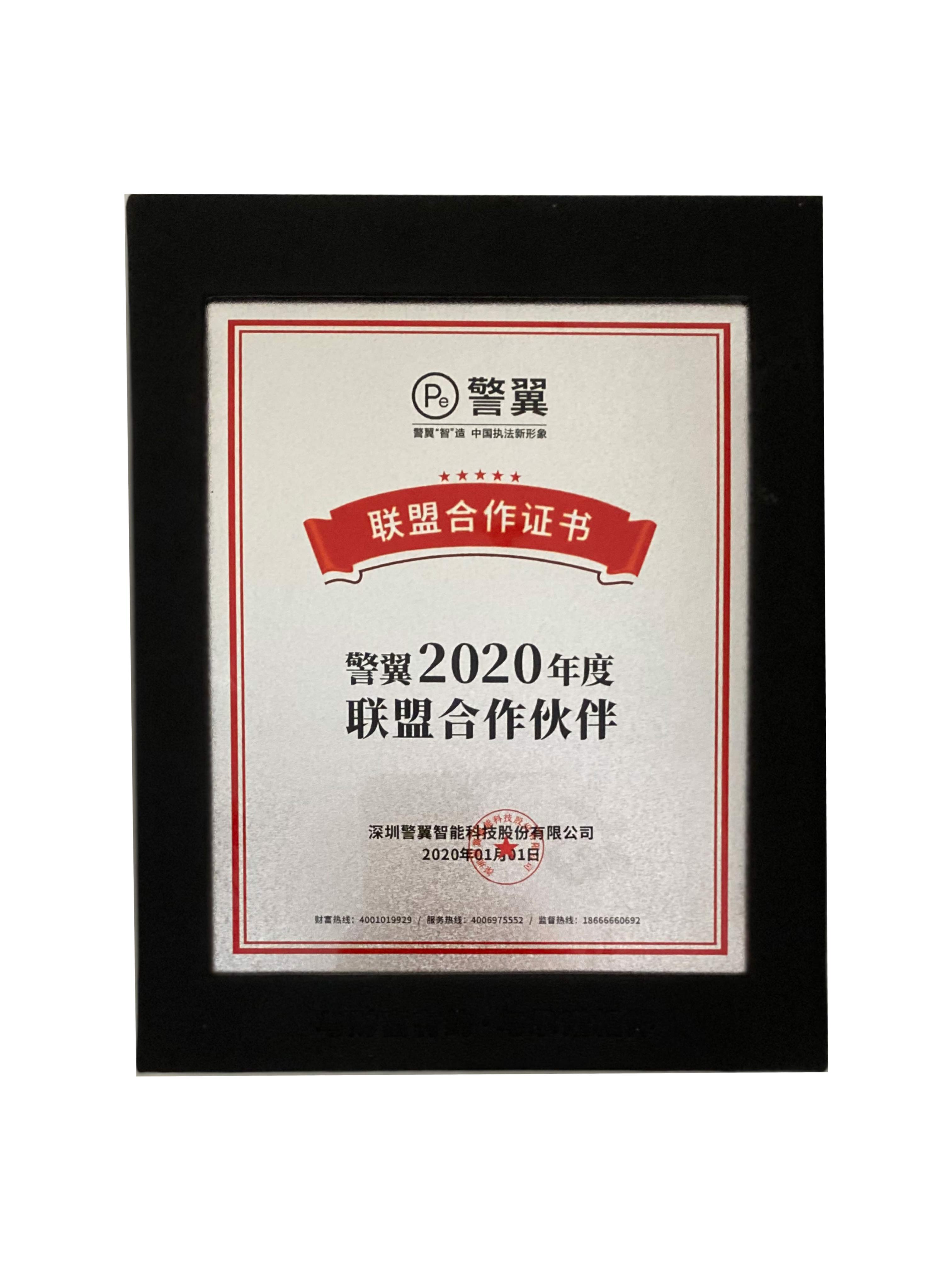 警翼2020聯(lián)盟合作伙伴證書