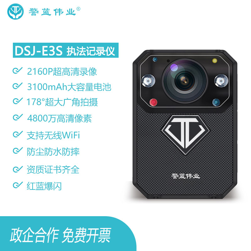 警藍偉業執法記錄儀DSJ-E3S